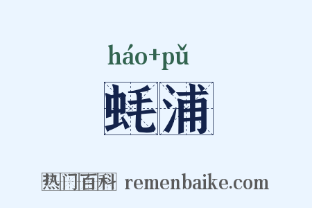 蚝浦是什么意思的图片